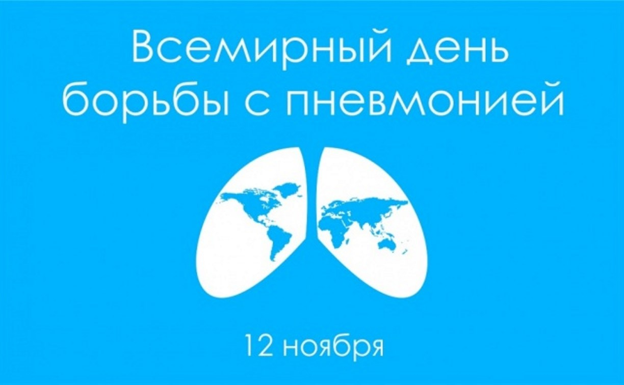 12 ноября прошел Всемирный день борьбы с пневмонией