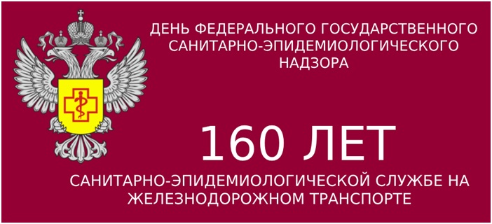 С Днём Федерального Государственного Санитарно-Эпидемиологического Надзора