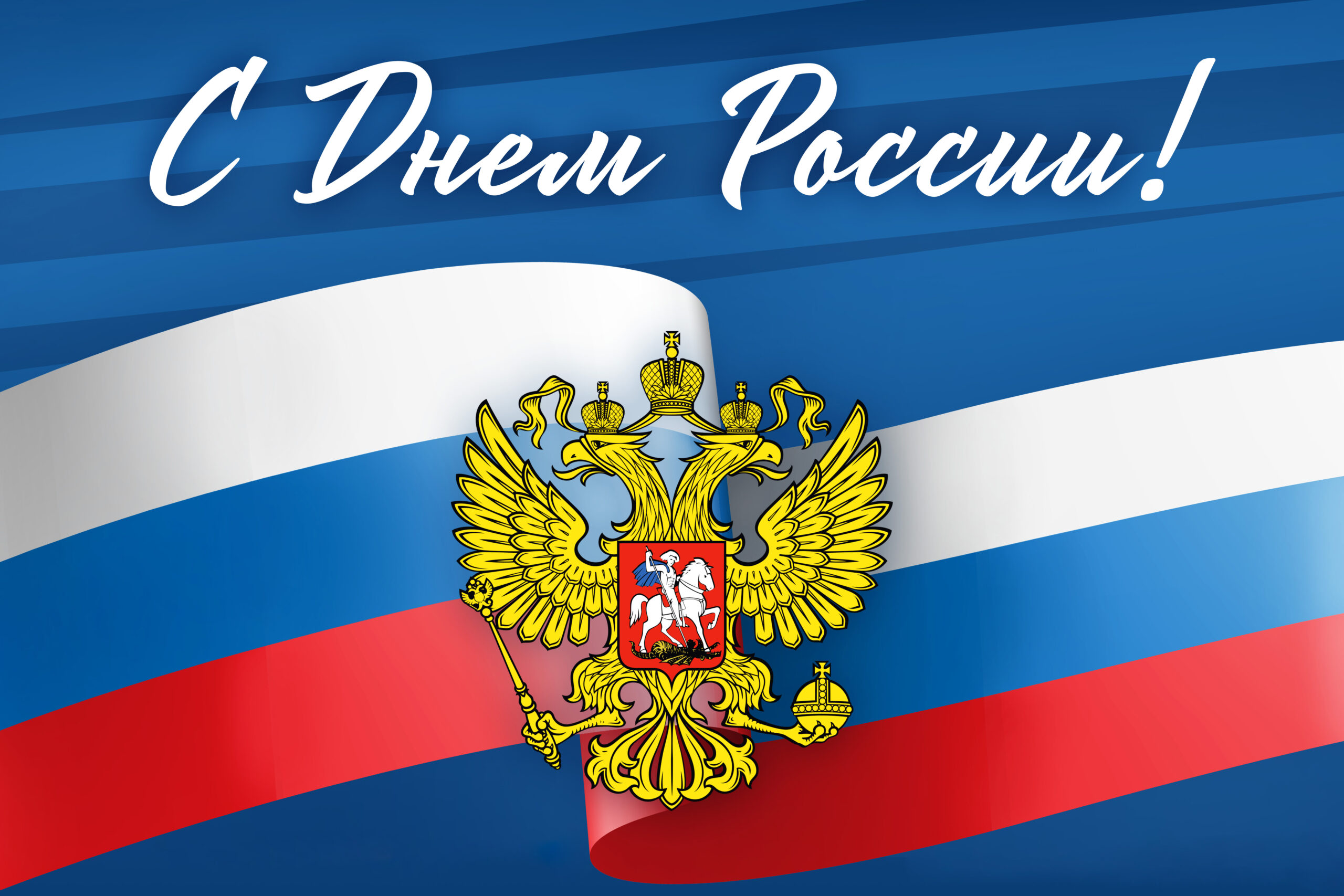  Поздравление Управления Роспотребнадзора по железнодорожному транспорту с Днём России