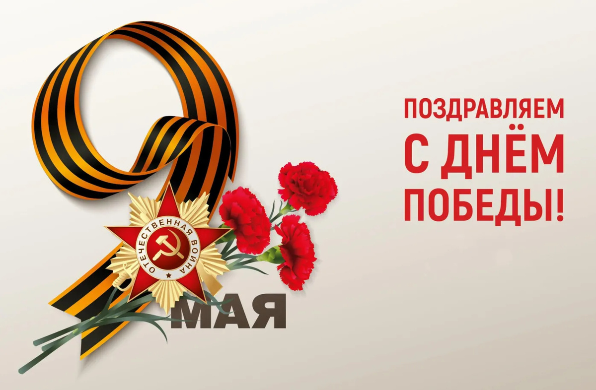  Поздравление Управления Роспотребнадзора по железнодорожному транспорту с Днём Победы